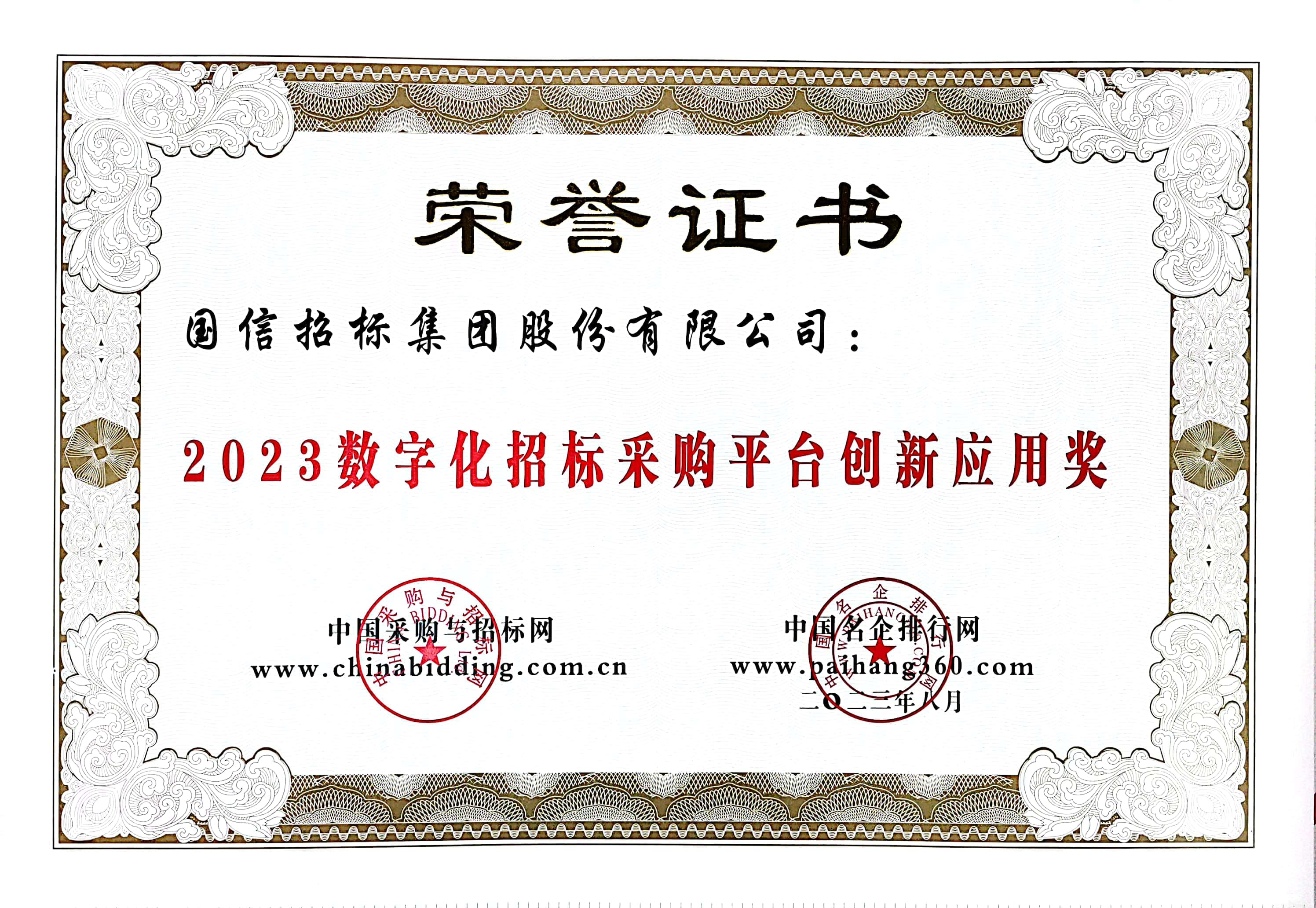 2023 數字化招標采購平臺創(chuàng)新應用獎